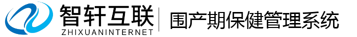 围产期保健管理系统