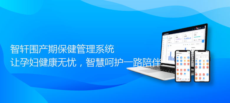 围产期保健管理系统